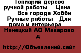 Топиарий-дерево ручной работы. › Цена ­ 900 - Все города Хобби. Ручные работы » Для дома и интерьера   . Ненецкий АО,Макарово д.
